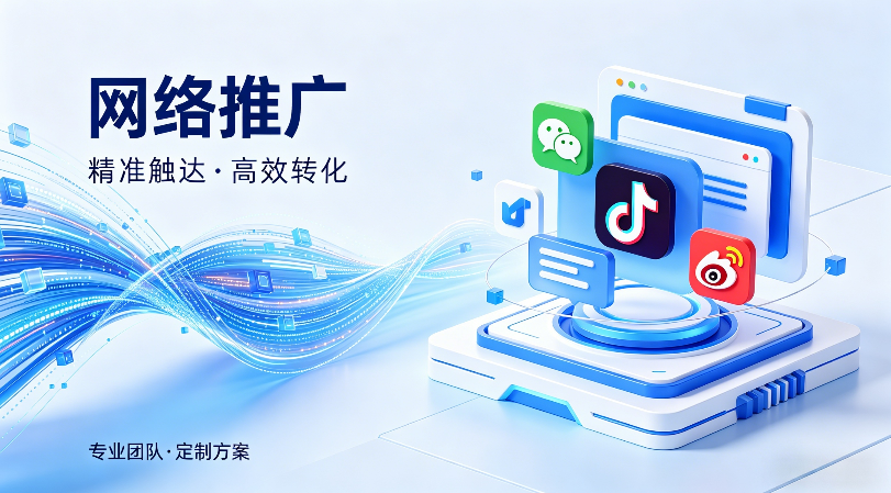 网络推广.png