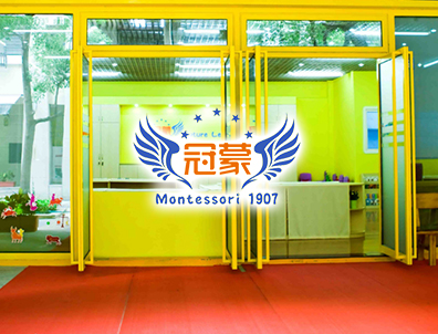 冠蒙早教中心