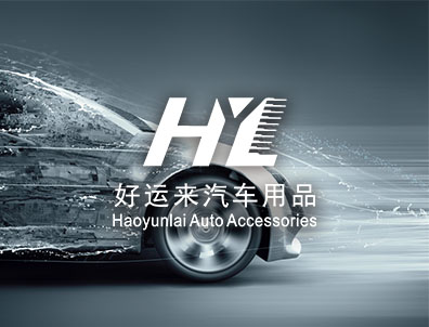 好运来汽车用品